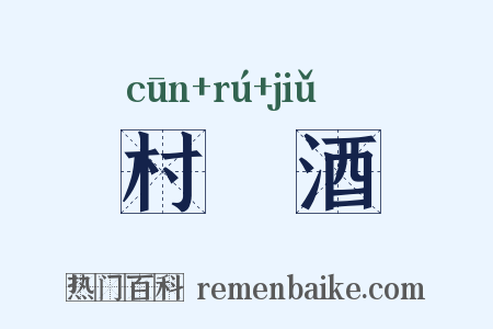 村醹酒是什么意思的图片